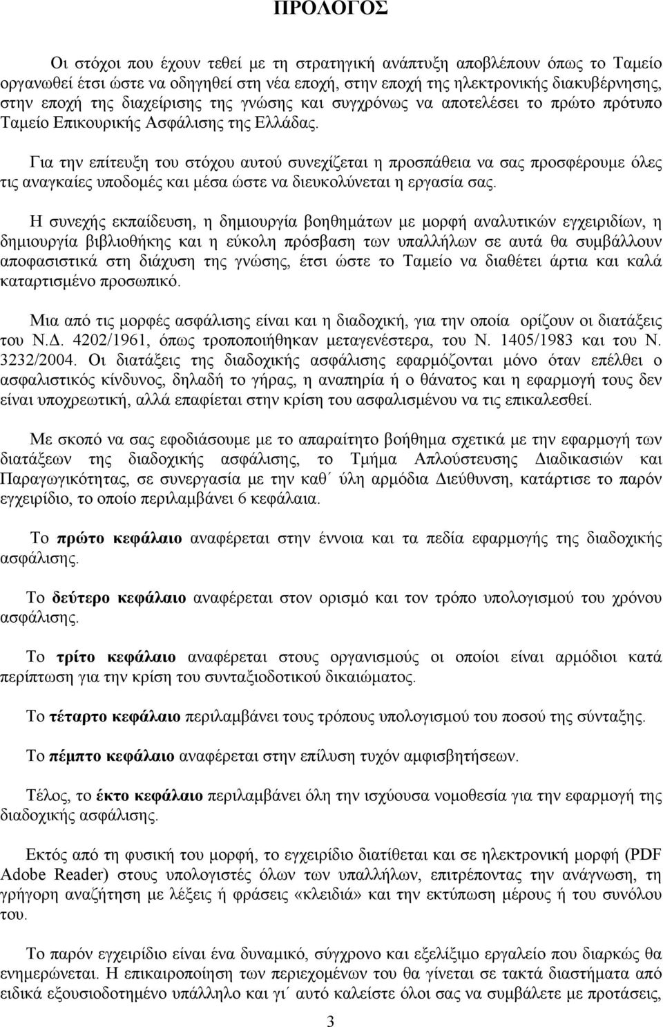 Για την επίτευξη του στόχου αυτού συνεχίζεται η προσπάθεια να σας προσφέρουμε όλες τις αναγκαίες υποδομές και μέσα ώστε να διευκολύνεται η εργασία σας.