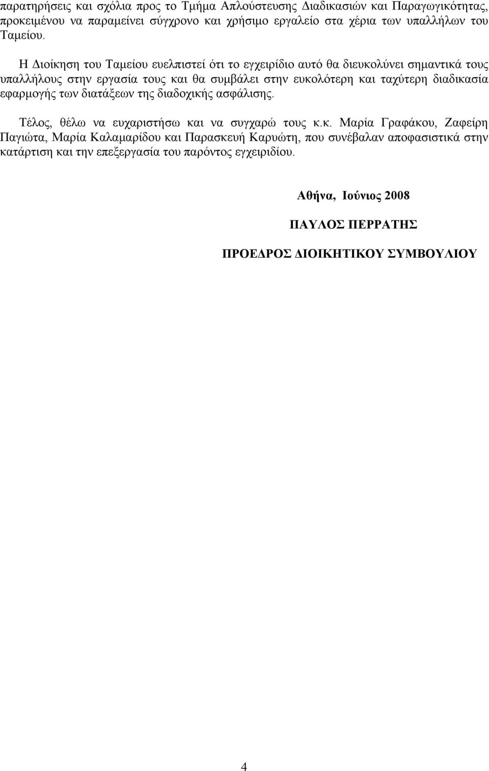 Η Διοίκηση του Ταμείου ευελπιστεί ότι το εγχειρίδιο αυτό θα διευκολύνει σημαντικά τους υπαλλήλους στην εργασία τους και θα συμβάλει στην ευκολότερη και ταχύτερη