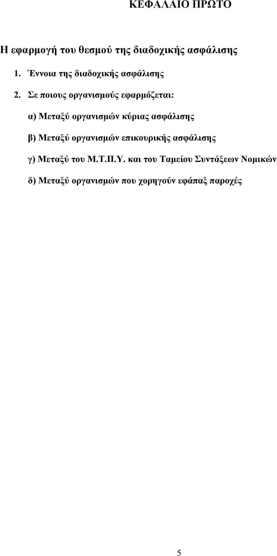 Σε ποιους οργανισμούς εφαρμόζεται: α) Μεταξύ οργανισμών κύριας ασφάλισης β)