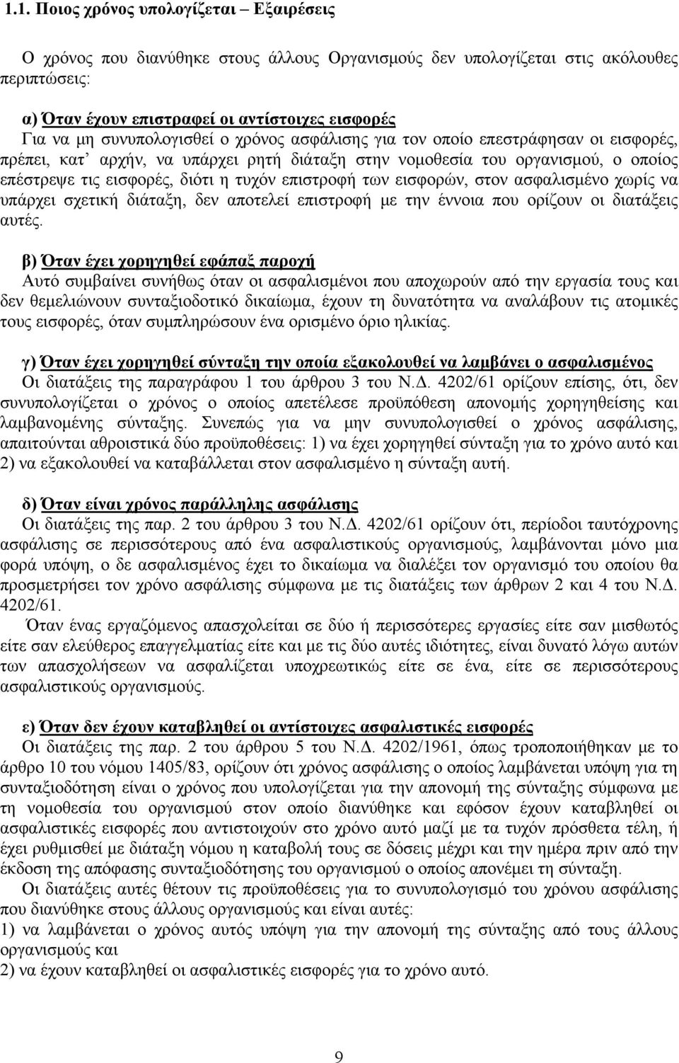 επιστροφή των εισφορών, στον ασφαλισμένο χωρίς να υπάρχει σχετική διάταξη, δεν αποτελεί επιστροφή με την έννοια που ορίζουν οι διατάξεις αυτές.