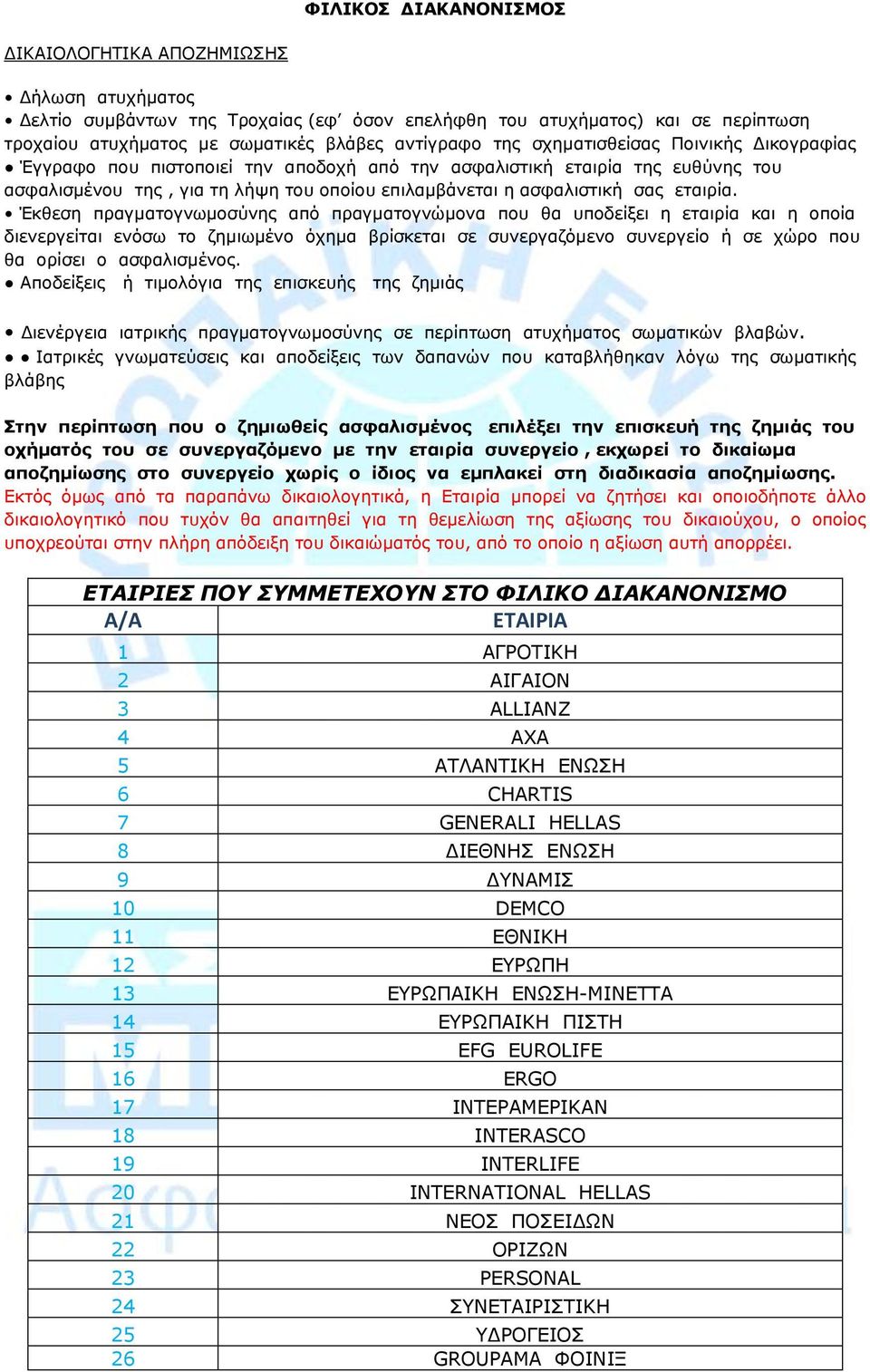 Έκθεση πραγματογνωμοσύνης από πραγματογνώμονα που θα υποδείξει η εταιρία και η οποία διενεργείται ενόσω το ζημιωμένο όχημα βρίσκεται σε συνεργαζόμενο συνεργείο ή σε χώρο που θα ορίσει ο ασφαλισμένος.