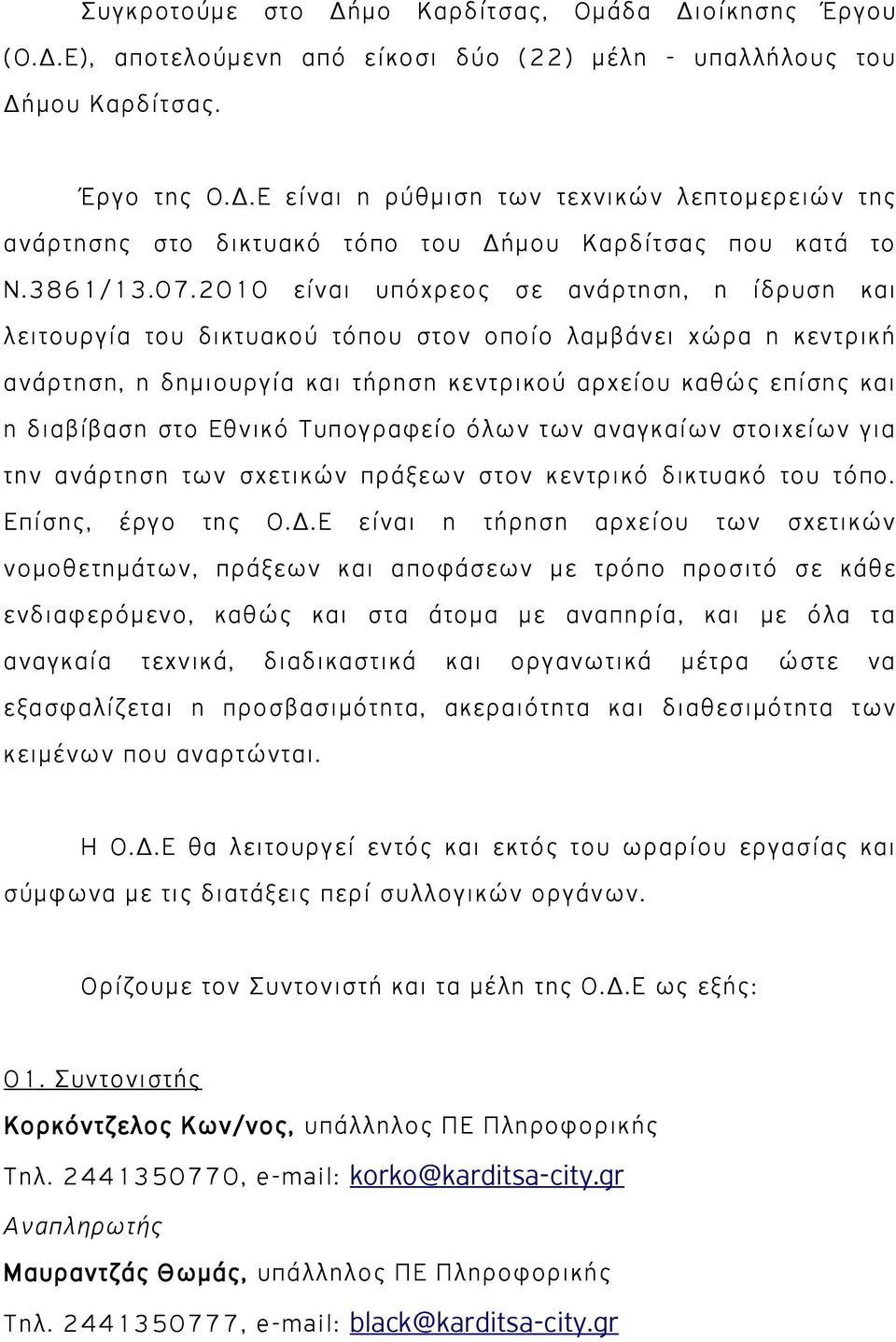 2010 είναι υπόχρεος σε ανάρτηση, η ίδρυση και λειτουργία του δικτυακού τόπου στον οποίο λαμβάνει χώρα η κεντρική ανάρτηση, η δημιουργία και τήρηση κεντρικού αρχείου καθώς επίσης και η διαβίβαση στο