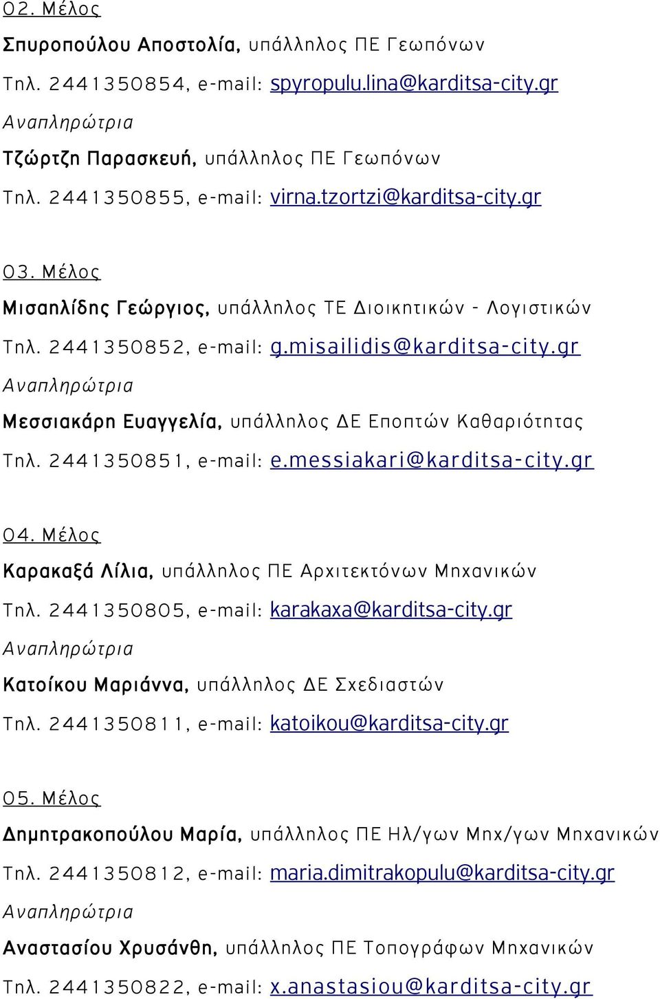 gr Μεσσιακάρη Ευαγγελία, υπάλληλος ΔΕ Εποπτών Καθαριότητας Τηλ. 2441350851, e-mail: e.messiakari@karditsa-city.gr 04. Μέλος Καρακαξά Λίλια, υπάλληλος ΠΕ Αρχιτεκτόνων Μηχανικών Τηλ.
