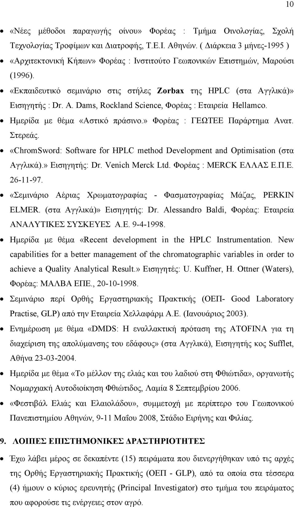 Dams, Rockland Science, Φορέας : Εταιρεία Hellamco. Ηµερίδα µε θέµα «Αστικό πράσινο.» Φορέας : ΓΕΩΤΕΕ Παράρτηµα Ανατ. Στερεάς.