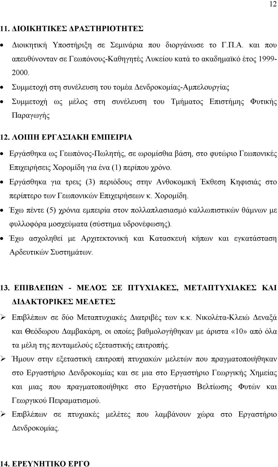ΛΟΙΠΗ ΕΡΓΑΣΙΑΚΗ ΕΜΠΕΙΡΙΑ Εργάσθηκα ως Γεωπόνος-Πωλητής, σε ωροµίσθια βάση, στο φυτώριο Γεωπονικές Επιχειρήσεις Χοροµίδη για ένα (1) περίπου χρόνο.