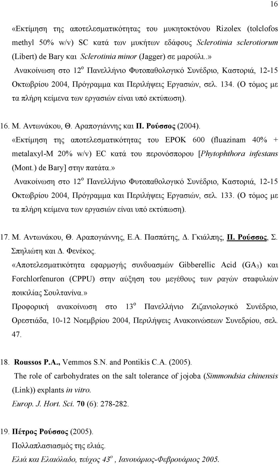 (Ο τόµος µε τα πλήρη κείµενα των εργασιών είναι υπό εκτύπωση). 16. Μ. Αντωνάκου, Θ. Αραπογιάννης και Π. Ρούσσος (2004).