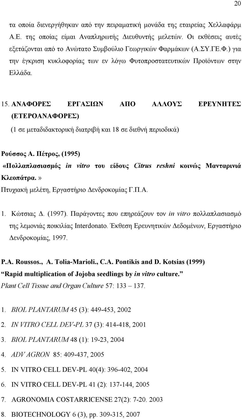 ΑΝΑΦΟΡΕΣ ΕΡΓΑΣΙΩΝ ΑΠΟ ΑΛΛΟΥΣ ΕΡΕΥΝΗΤΕΣ (ΕΤΕΡΟΑΝΑΦΟΡΕΣ) (1 σε µεταδιδακτορική διατριβή και 18 σε διεθνή περιοδικά) Ρούσσος Α.
