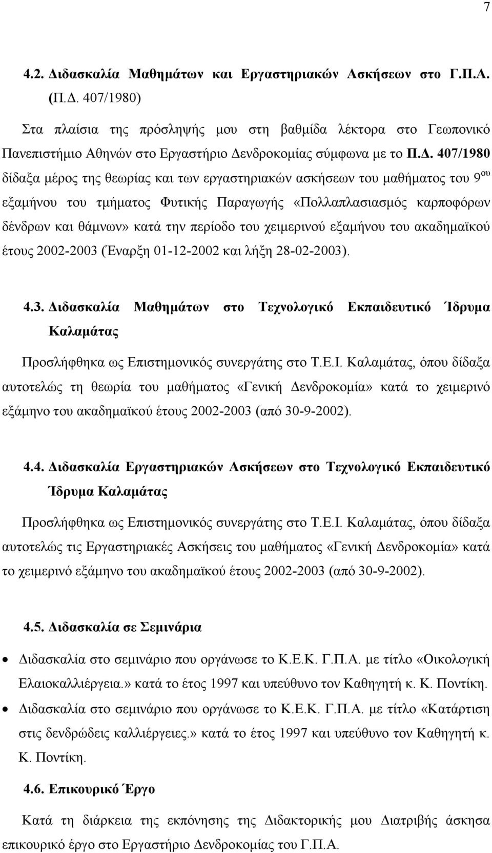 . 407/1980 δίδαξα µέρος της θεωρίας και των εργαστηριακών ασκήσεων του µαθήµατος του 9 ου εξαµήνου του τµήµατος Φυτικής Παραγωγής «Πολλαπλασιασµός καρποφόρων δένδρων και θάµνων» κατά την περίοδο του