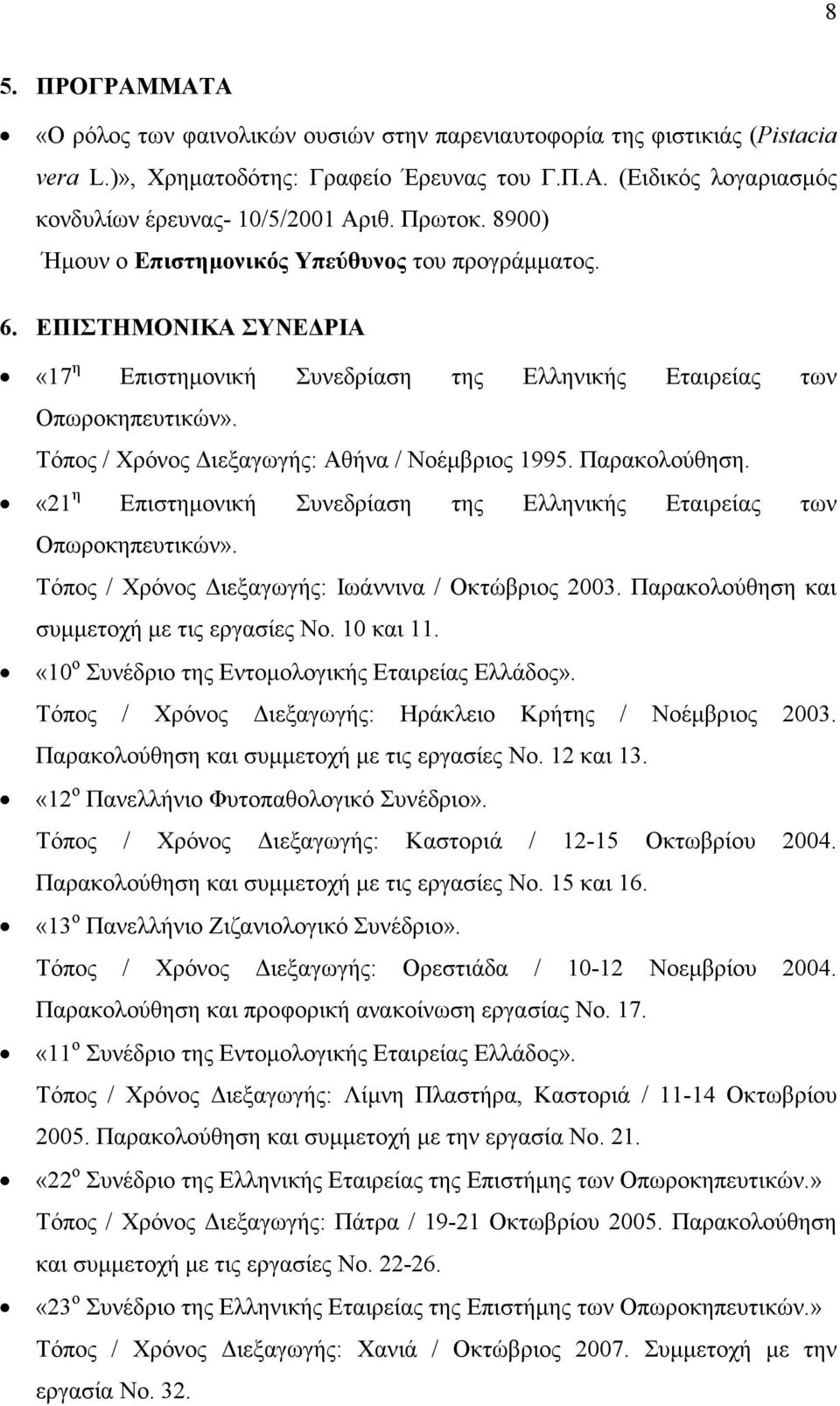 Τόπος / Χρόνος ιεξαγωγής: Αθήνα / Νοέµβριος 1995. Παρακολούθηση. «21 η Επιστηµονική Συνεδρίαση της Ελληνικής Εταιρείας των Οπωροκηπευτικών». Τόπος / Χρόνος ιεξαγωγής: Ιωάννινα / Οκτώβριος 2003.