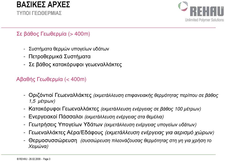 σε βάθος 100 µέτρων) - Ενεργειακοί Πάσσαλοι (εκµετάλλευση ενέργειας στα θεµέλια) - Γεωτρήσεις Υπογείων Υδάτων (εκµετάλλευση ενέργειας υπογείων υδάτων) -