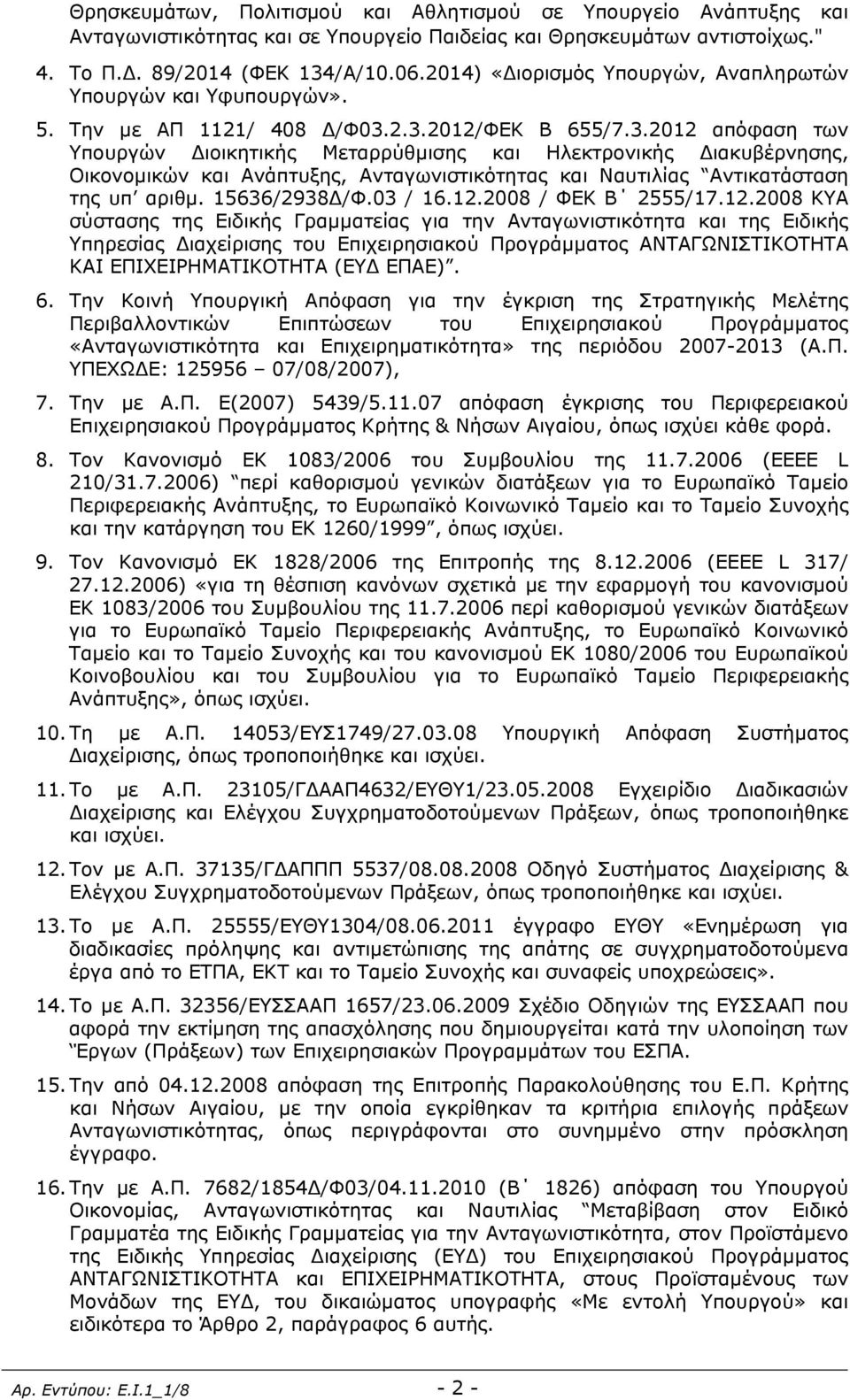 2.3.2012/ΦΕΚ Β 655/7.3.2012 απόφαση των Υπουργών Διοικητικής Μεταρρύθμισης και Ηλεκτρονικής Διακυβέρνησης, Οικονομικών και Ανάπτυξης, Ανταγωνιστικότητας και Ναυτιλίας Αντικατάσταση της υπ αριθμ.