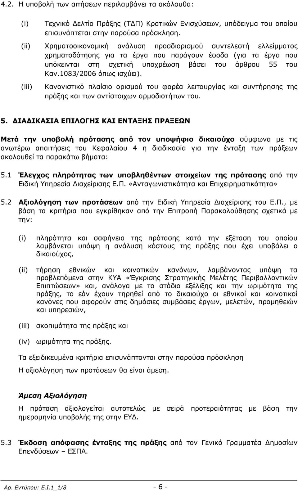 1083/2006 όπως ισχύει). (iii) Κανονιστικό πλαίσιο ορισμού του φορέα λειτουργίας και συντήρησης της πράξης και των αντίστοιχων αρμοδιοτήτων του. 5.