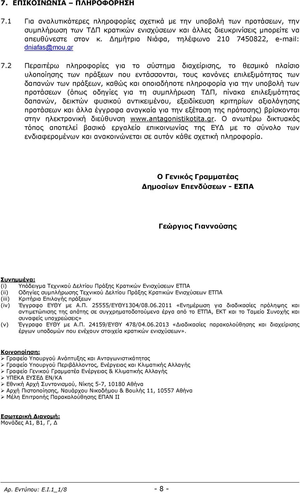 2 Περαιτέρω πληροφορίες για το σύστημα διαχείρισης, το θεσμικό πλαίσιο υλοποίησης των πράξεων που εντάσσονται, τους κανόνες επιλεξιμότητας των δαπανών των πράξεων, καθώς και οποιαδήποτε πληροφορία