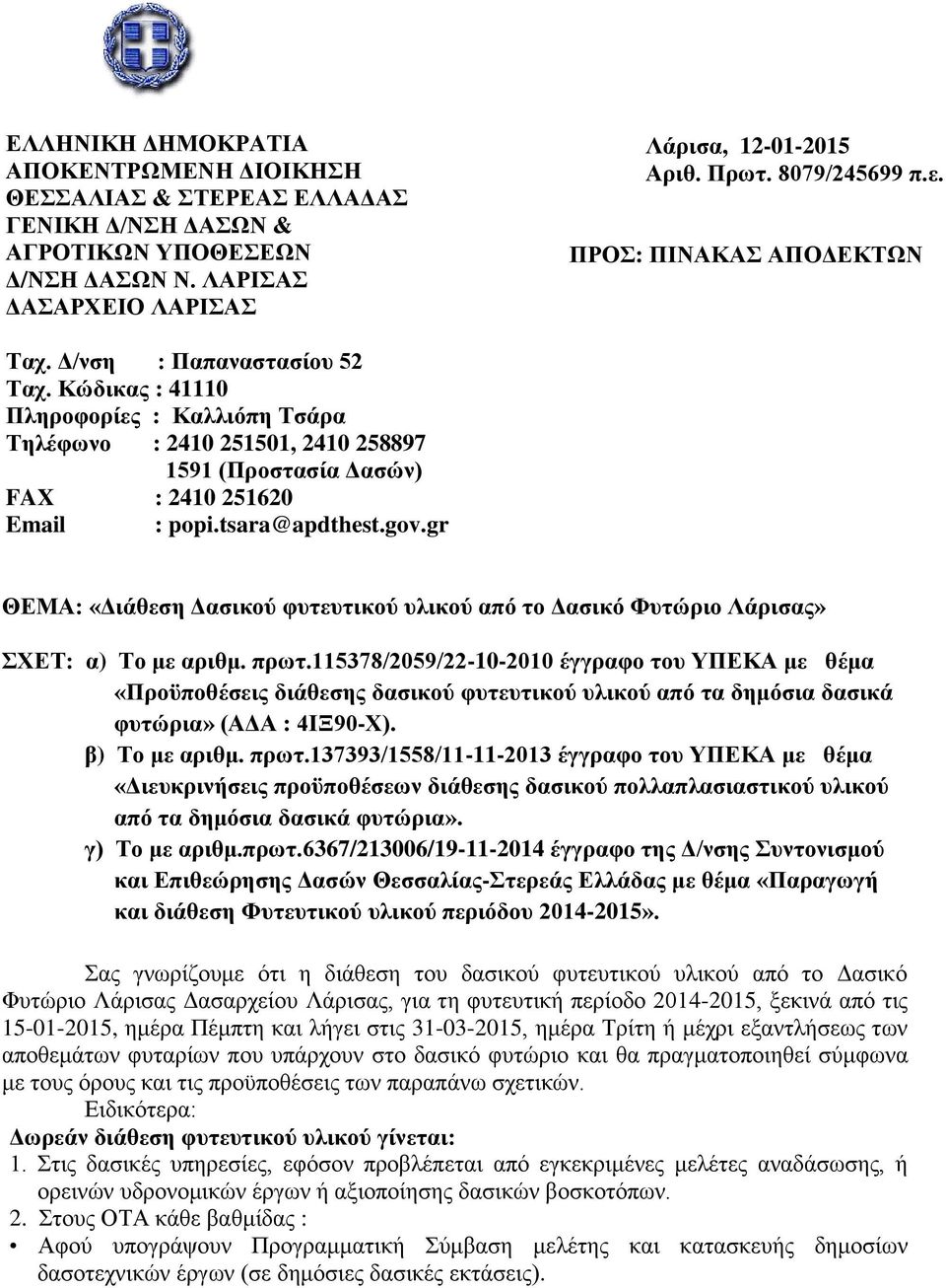 tsara@apdthest.gov.gr ΘΕΜΑ: «Διάθεση Δασικού φυτευτικού υλικού από το Δασικό Φυτώριο Λάρισας» ΣΧΕΤ: α) Το με αριθμ. πρωτ.
