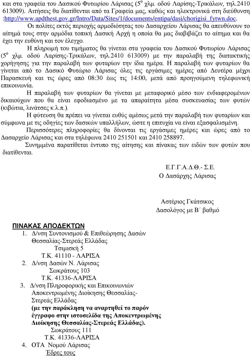 ments/entipa/dasi/chorigisi_fytwn.doc.