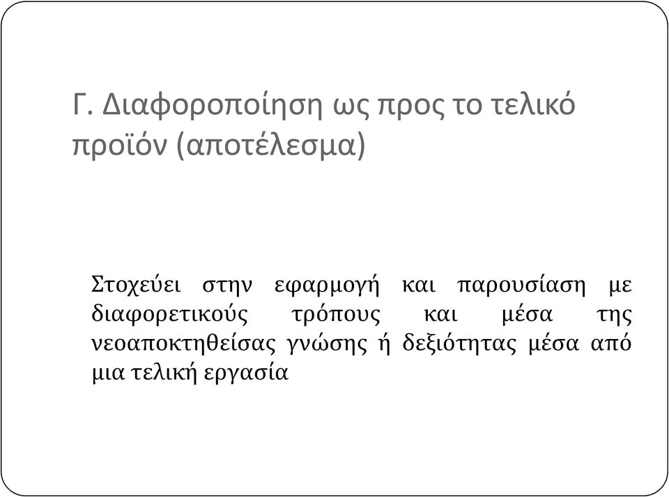 παρουσίαση με διαφορετικούς τρόπους και μέσα της