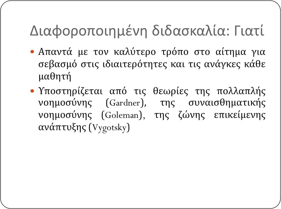 Υποστηρίζεται από τις θεωρίες της πολλαπλής νοημοσύνης (Gardner), της