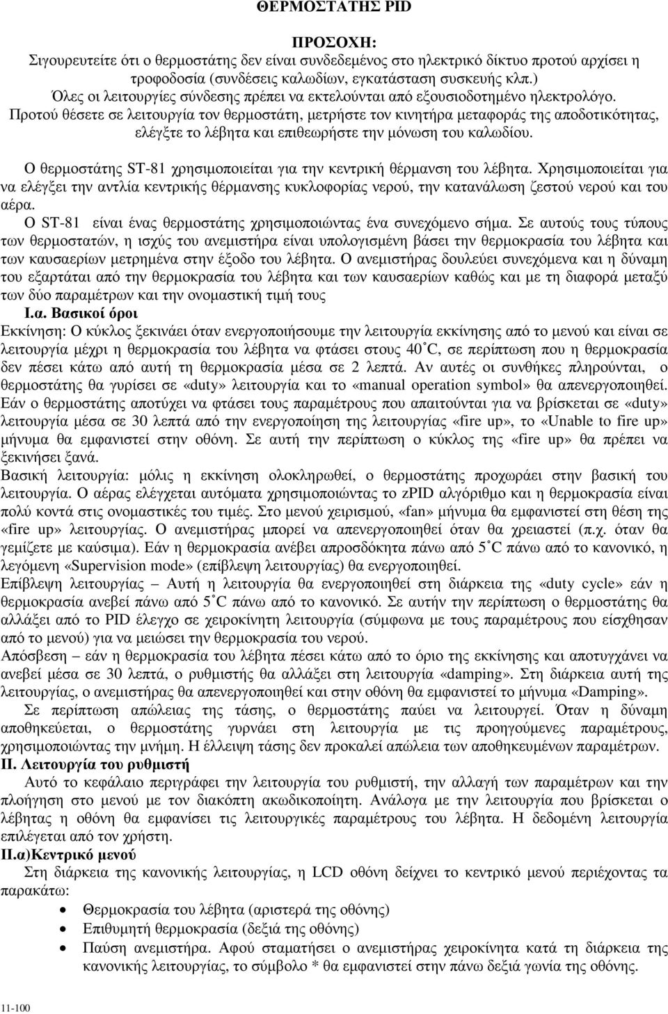 Προτού θέσετε σε λειτουργία τον θερµοστάτη, µετρήστε τον κινητήρα µεταφοράς της αποδοτικότητας, ελέγξτε το λέβητα και επιθεωρήστε την µόνωση του καλωδίου.
