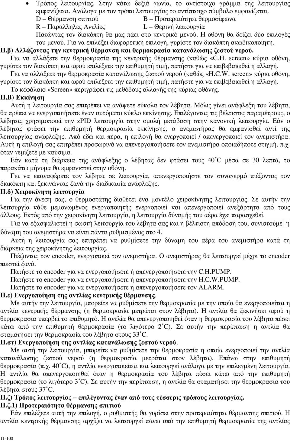 Για να επιλέξει διαφορετική επιλογή, γυρίστε τον διακόπτη ακωδικοποίητη. ΙΙ.β) Αλλάζοντας την κεντρική θέρµανση και θερµοκρασία κατανάλωσης ζεστού νερού.