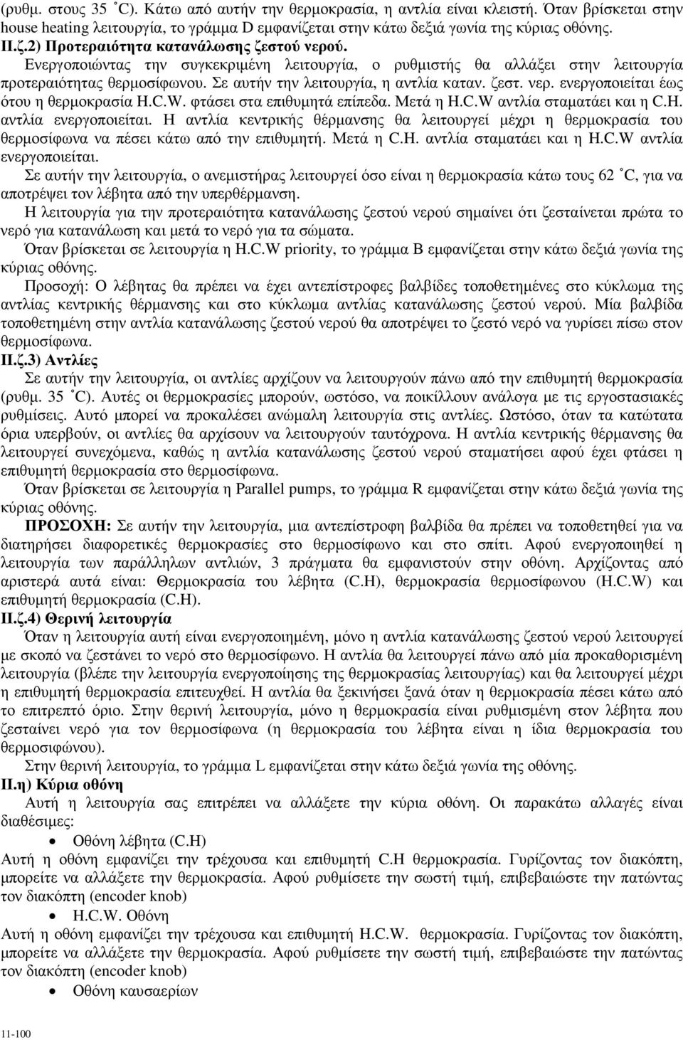 ενεργοποιείται έως ότου η θερµοκρασία H.C.W. φτάσει στα επιθυµητά επίπεδα. Μετά η H.C.W αντλία σταµατάει και η C.H. αντλία ενεργοποιείται.
