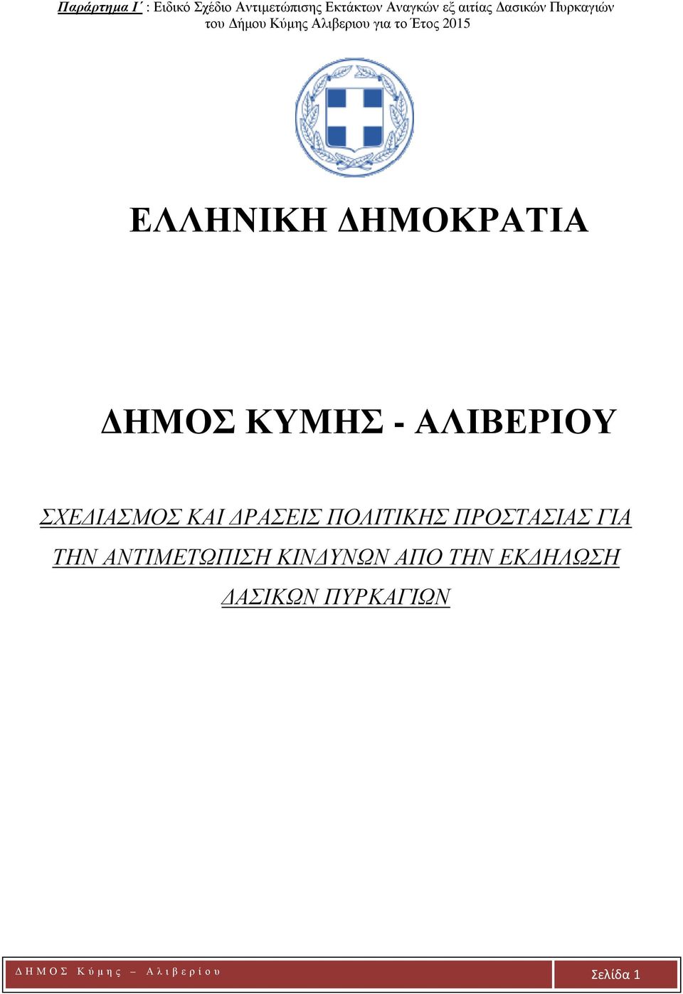ΠΟΛΙΤΙΚΗΣ ΠΡΟΣΤΑΣΙΑΣ ΓΙΑ ΤΗΝ