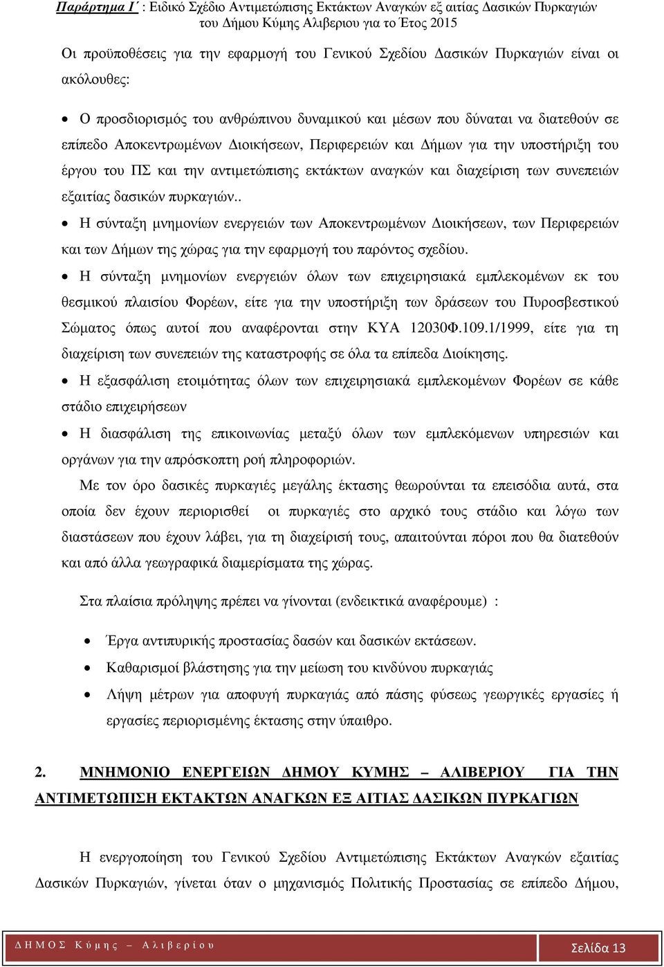 . Η σύνταξη μνημονίων ενεργειών των Αποκεντρωμένων Διοικήσεων, των Περιφερειών και των Δήμων της χώρας για την εφαρμογή του παρόντος σχεδίου.