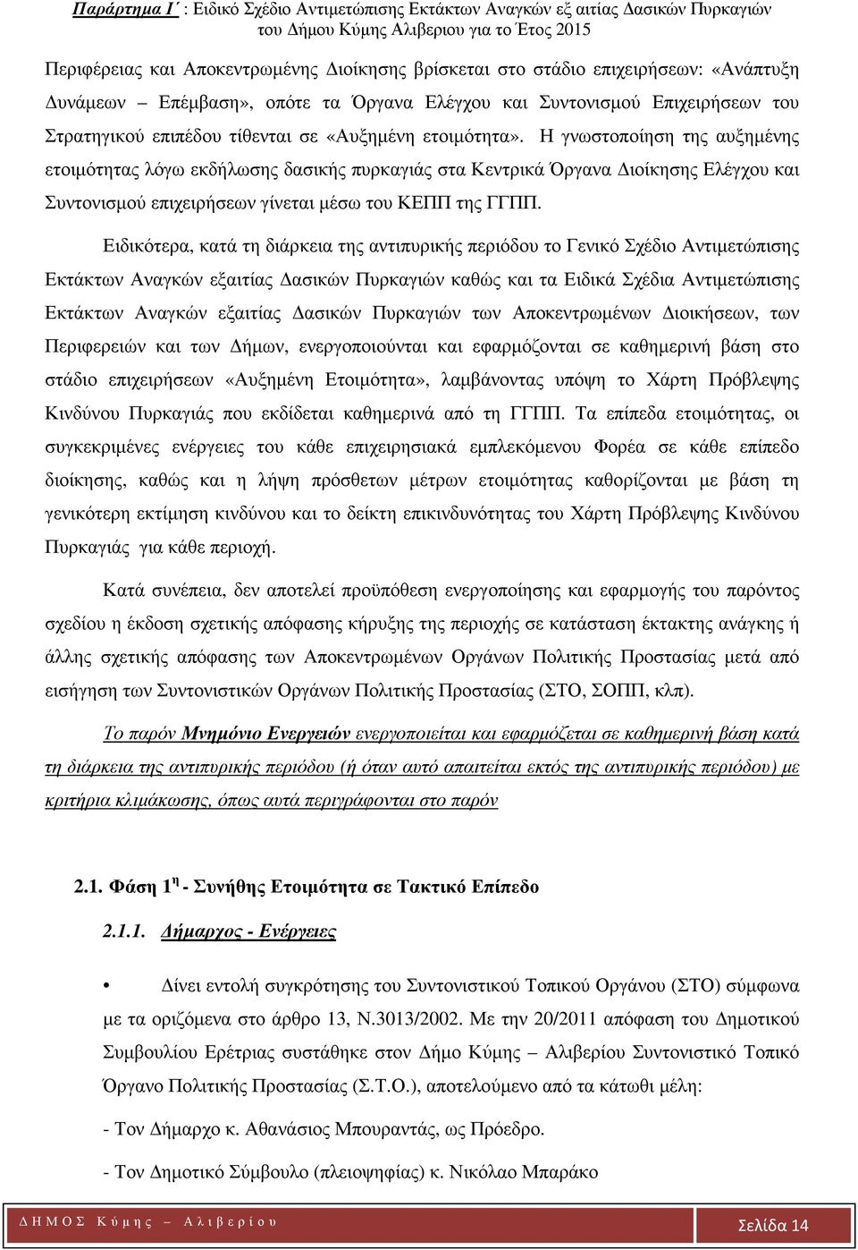 Ειδικότερα, κατά τη διάρκεια της αντιπυρικής περιόδου το Γενικό Σχέδιο Αντιμετώπισης Εκτάκτων Αναγκών εξαιτίας Δασικών Πυρκαγιών καθώς και τα Ειδικά Σχέδια Αντιμετώπισης Εκτάκτων Αναγκών εξαιτίας