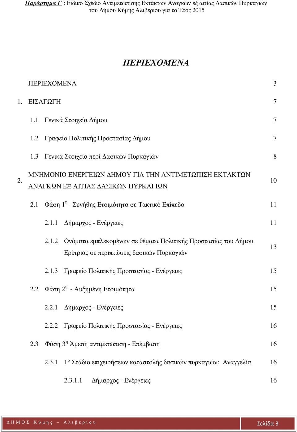 2.1 Φάση 1 η - Συνήθης Ετοιμότητα σε Τακτικό Επίπεδο 11 2.1.1 Δήμαρχος - Ενέργειες 11 2.1.2 Ονόματα εμπλεκομένων σε θέματα Πολιτικής Προστασίας του Δήμου Ερέτριας σε περιπτώσεις δασικών Πυρκαγιών 13 2.