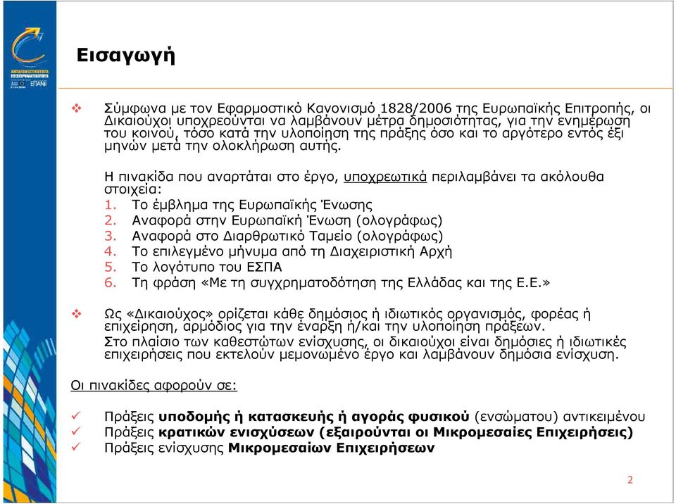 Αναφορά στην Ευρωπαϊκή Ένωση (ολογράφως) 3. Αναφορά στο ιαρθρωτικό Ταµείο (ολογράφως) 4. Το επιλεγµένο µήνυµα από τη ιαχειριστική Αρχή 5. Το λογότυπο του ΕΣΠΑ 6.