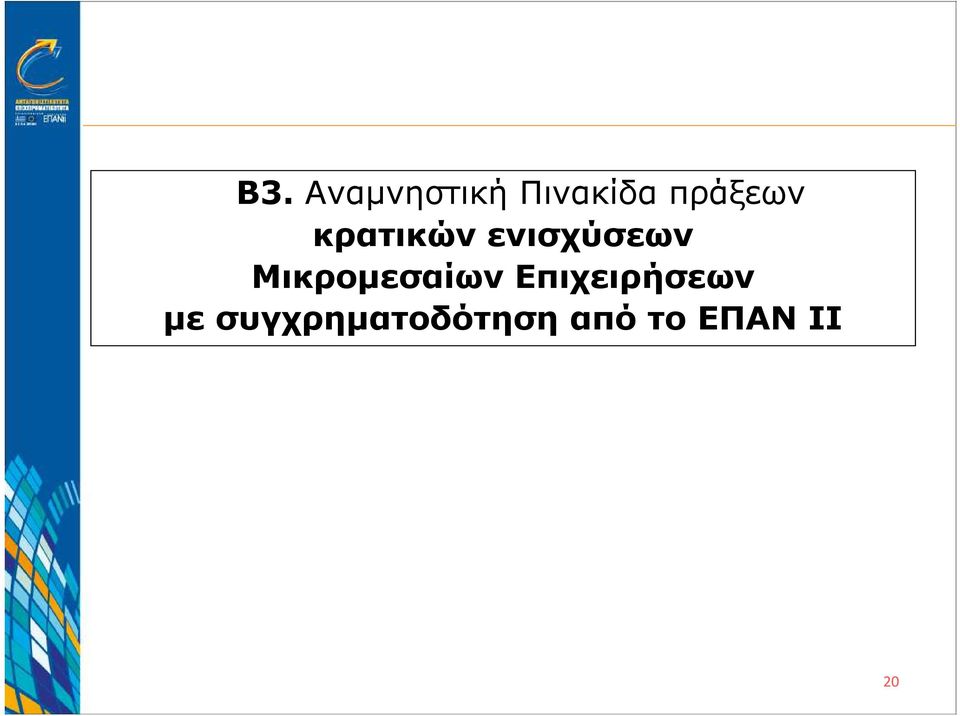 Μικροµεσαίων Επιχειρήσεων µε