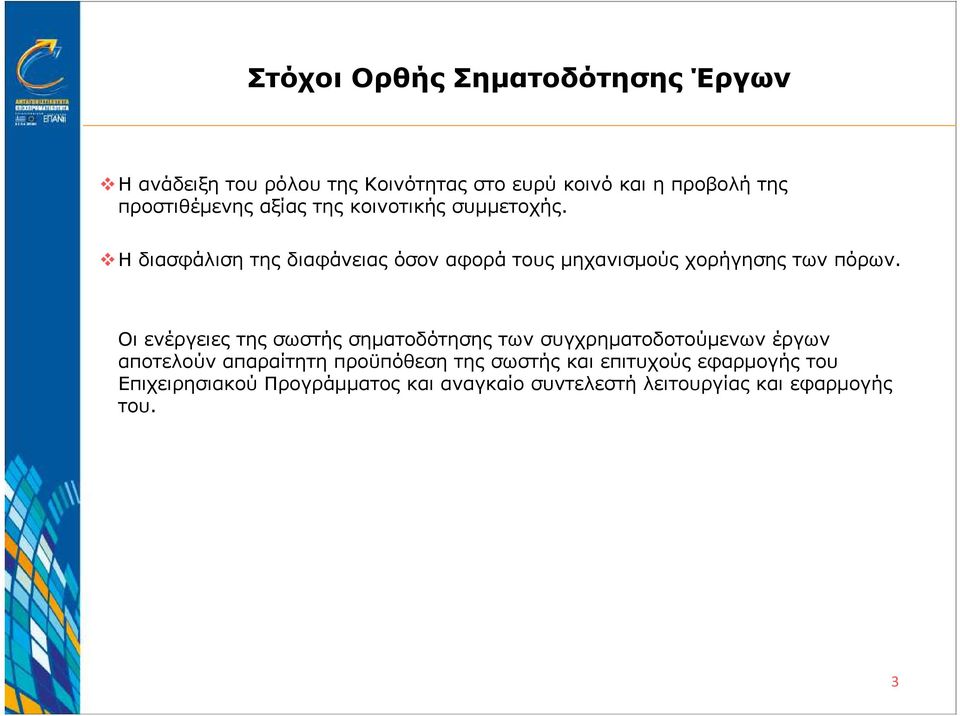 Η διασφάλιση της διαφάνειας όσον αφορά τους µηχανισµούς χορήγησης των πόρων.