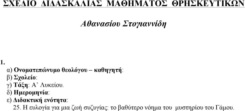 α) Ονοµατεπώνυµο θεολόγου καθηγητή: β) Σχολείο: γ) Τάξη: Α