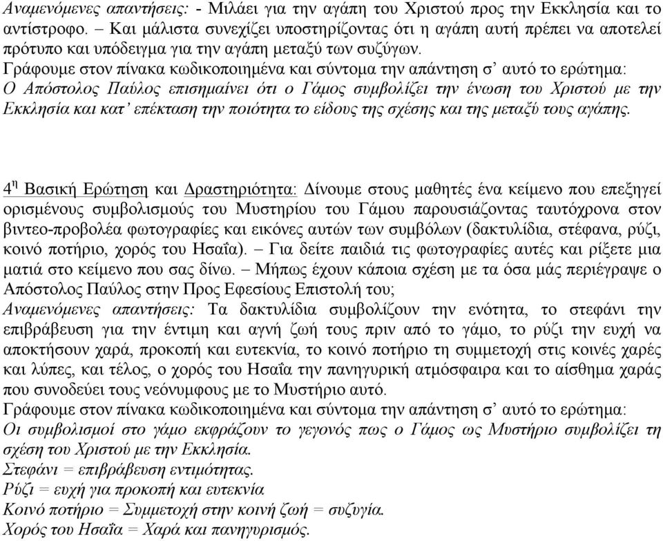 Γράφουµε στον πίνακα κωδικοποιηµένα και σύντοµα την απάντηση σ αυτό το ερώτηµα: Ο Απόστολος Παύλος επισηµαίνει ότι ο Γάµος συµβολίζει την ένωση του Χριστού µε την Εκκλησία και κατ επέκταση την