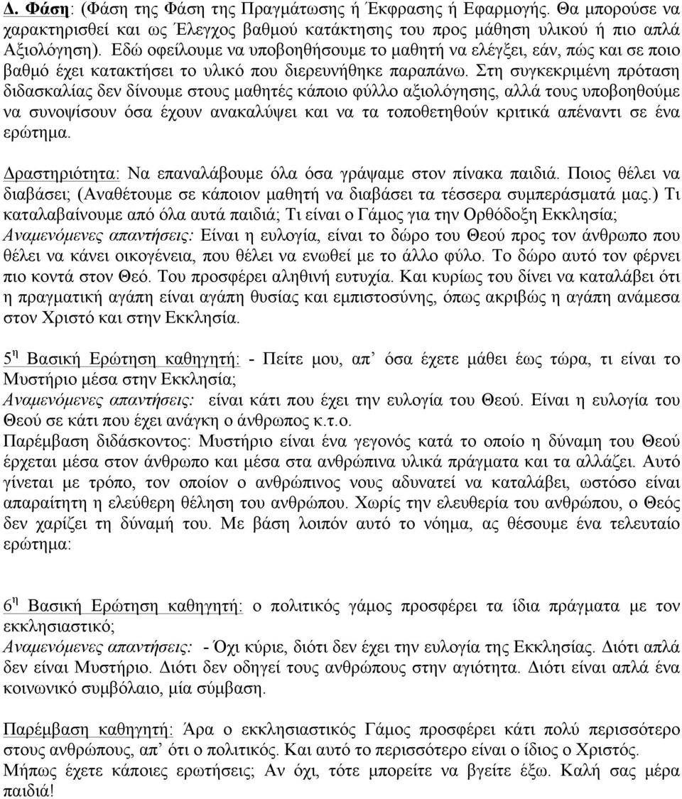 Στη συγκεκριµένη πρόταση διδασκαλίας δεν δίνουµε στους µαθητές κάποιο φύλλο αξιολόγησης, αλλά τους υποβοηθούµε να συνοψίσουν όσα έχουν ανακαλύψει και να τα τοποθετηθούν κριτικά απέναντι σε ένα