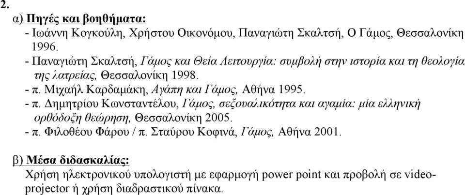 Μιχαήλ Καρδαµάκη, Αγάπη και Γάµος, Αθήνα 1995. - π.
