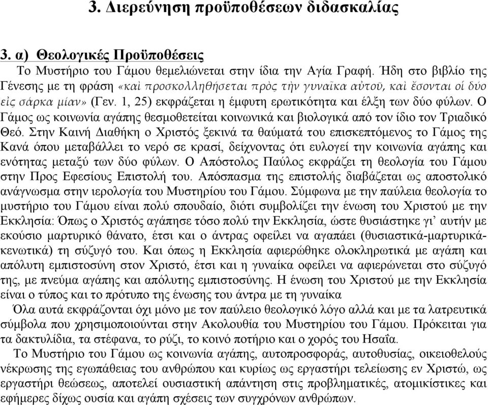 Ο Γάµος ως κοινωνία αγάπης θεσµοθετείται κοινωνικά και βιολογικά από τον ίδιο τον Τριαδικό Θεό.