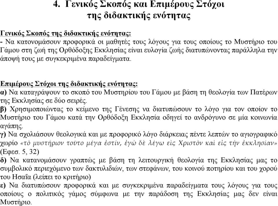 Επιµέρους Στόχοι της διδακτικής ενότητας: α) Να καταγράψουν το σκοπό του Μυστηρίου του Γάµου µε βάση τη θεολογία των Πατέρων της Εκκλησίας σε δύο σειρές.