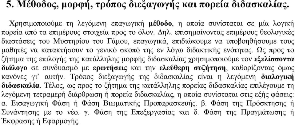 Ως προς το ζήτηµα της επιλογής της κατάλληλης µορφής διδασκαλίας χρησιµοποιούµε τον εξελίσσοντα διάλογο σε συνδυασµό µε ερωτήσεις και την ελεύθερη συζήτηση, καθορίζοντας όµως κανόνες γι αυτήν.