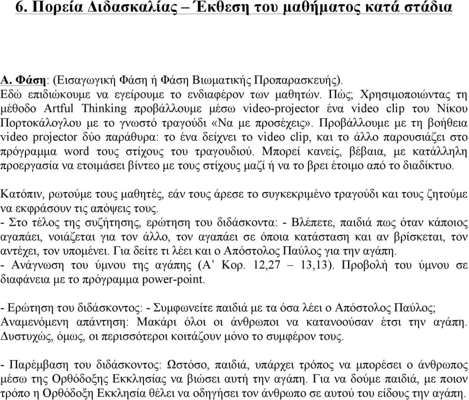 Προβάλλουµε µε τη βοήθεια video projector δύο παράθυρα: το ένα δείχνει το video clip, και το άλλο παρουσιάζει στο πρόγραµµα word τους στίχους του τραγουδιού.