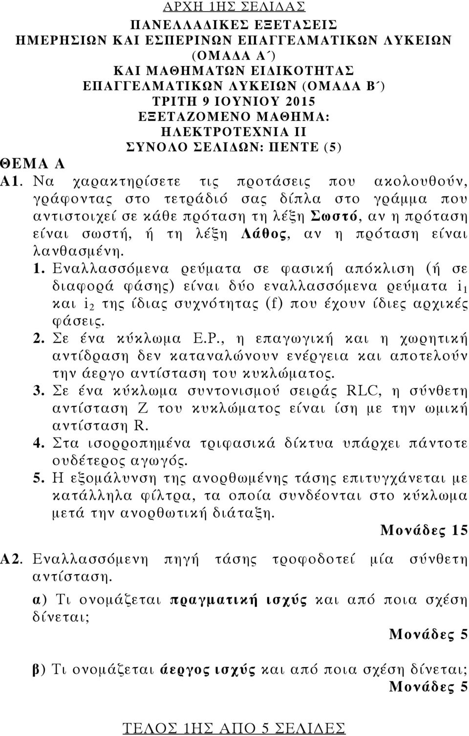 Να χαρακτηρίσετε τις προτάσεις που ακολουθούν, γράφοντας στο τετράδιό σας δίπλα στο γράμμα που αντιστοιχεί σε κάθε πρόταση τη λέξη Σωστό, αν η πρόταση είναι σωστή, ή τη λέξη Λάθος, αν η πρόταση είναι