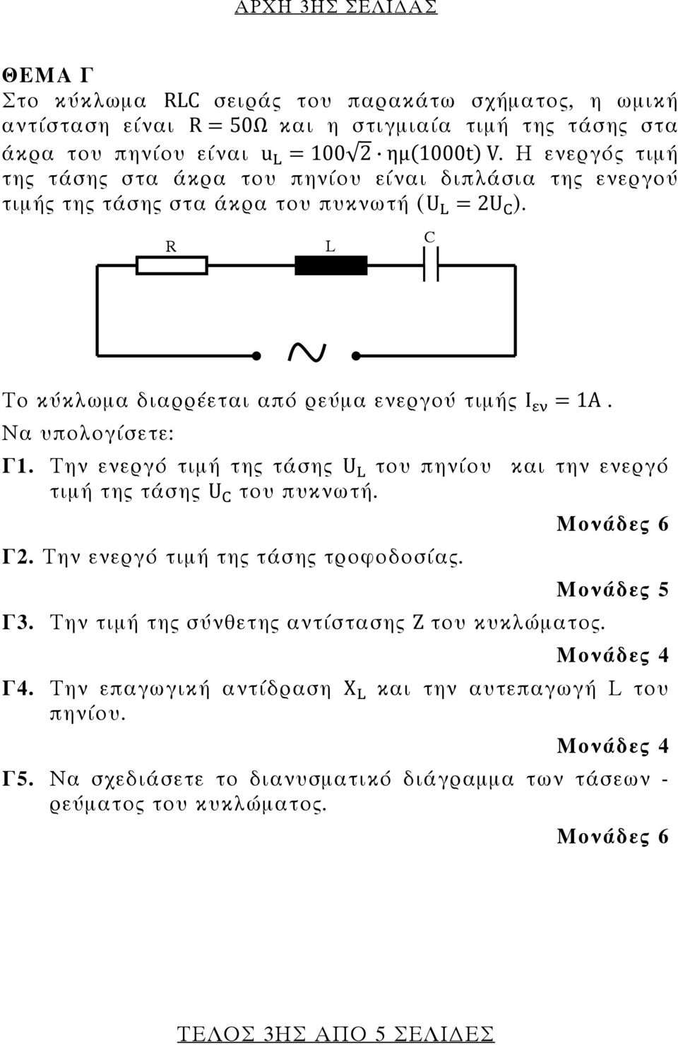Να υπολογίσετε: Γ1. Την ενεργό τιμή της τάσης U L του πηνίου και την ενεργό τιμή της τάσης U C του πυκνωτή. Γ2. Την ενεργό τιμή της τάσης τροφοδοσίας. Γ3.