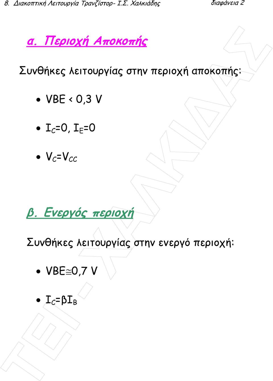 Περιοχή Αποκοπής Συνθήκες λειτουργίας στην περιοχή αποκοπής: