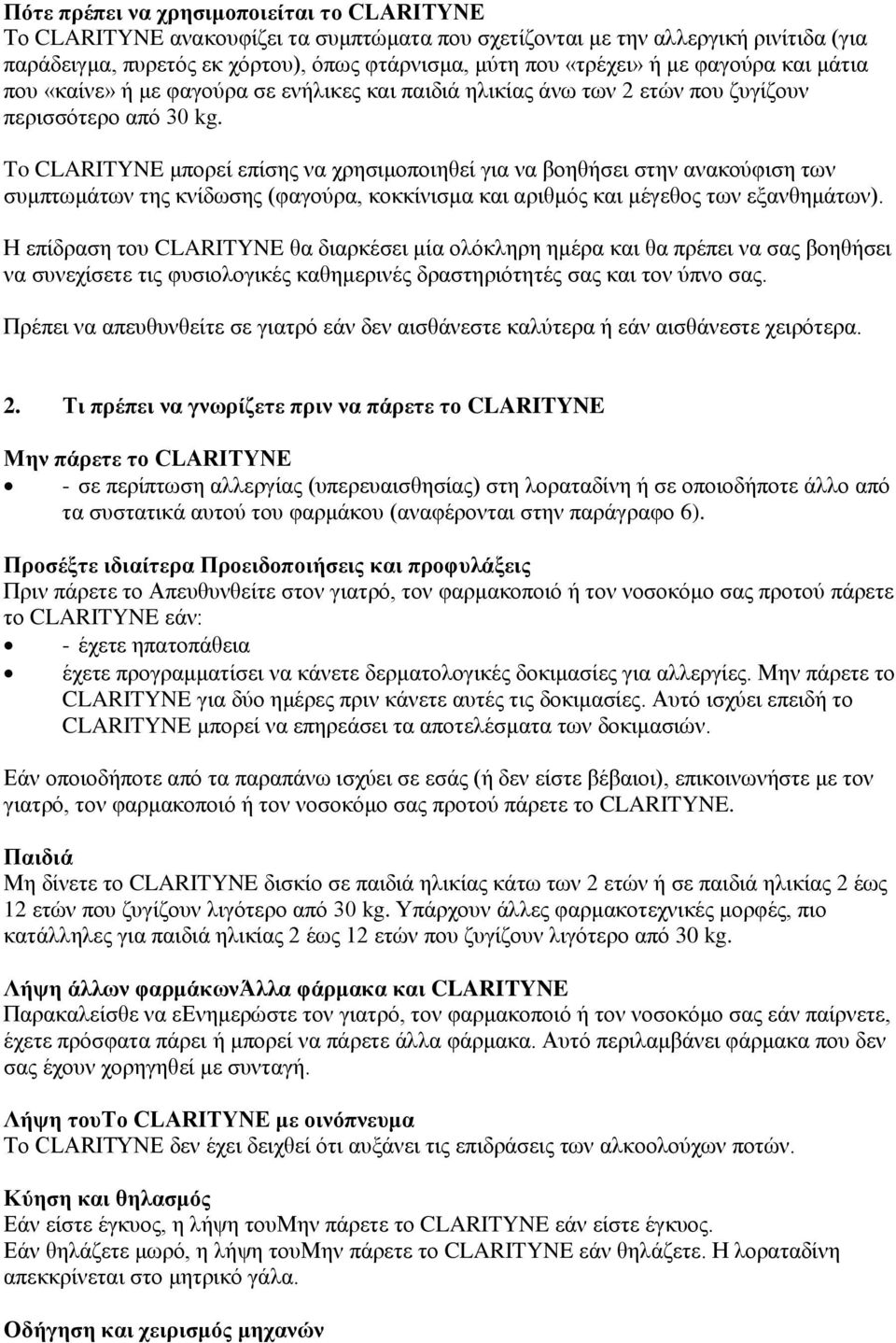 To CLARITYNE μπορεί επίσης να χρησιμοποιηθεί για να βοηθήσει στην ανακούφιση των συμπτωμάτων της κνίδωσης (φαγούρα, κοκκίνισμα και αριθμός και μέγεθος των εξανθημάτων).
