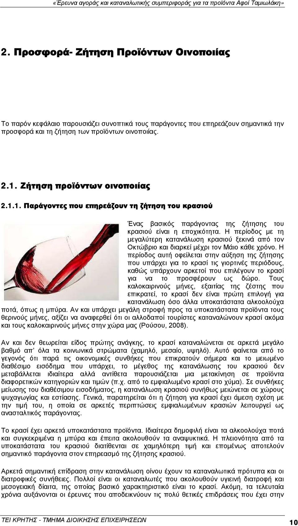 Η περίοδος με τη μεγαλύτερη κατανάλωση κρασιού ξεκινά από τον Οκτώβριο και διαρκεί μέχρι τον Μάιο κάθε χρόνο.