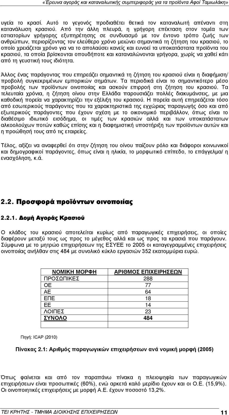 ζήτηση του κρασιού, το οποίο χρειάζεται χρόνο για να το απολαύσει κανείς και ευνοεί τα υποκατάστατα προϊόντα του κρασιού, τα οποία βρίσκονται οπουδήποτε και καταναλώνονται γρήγορα, χωρίς να χαθεί