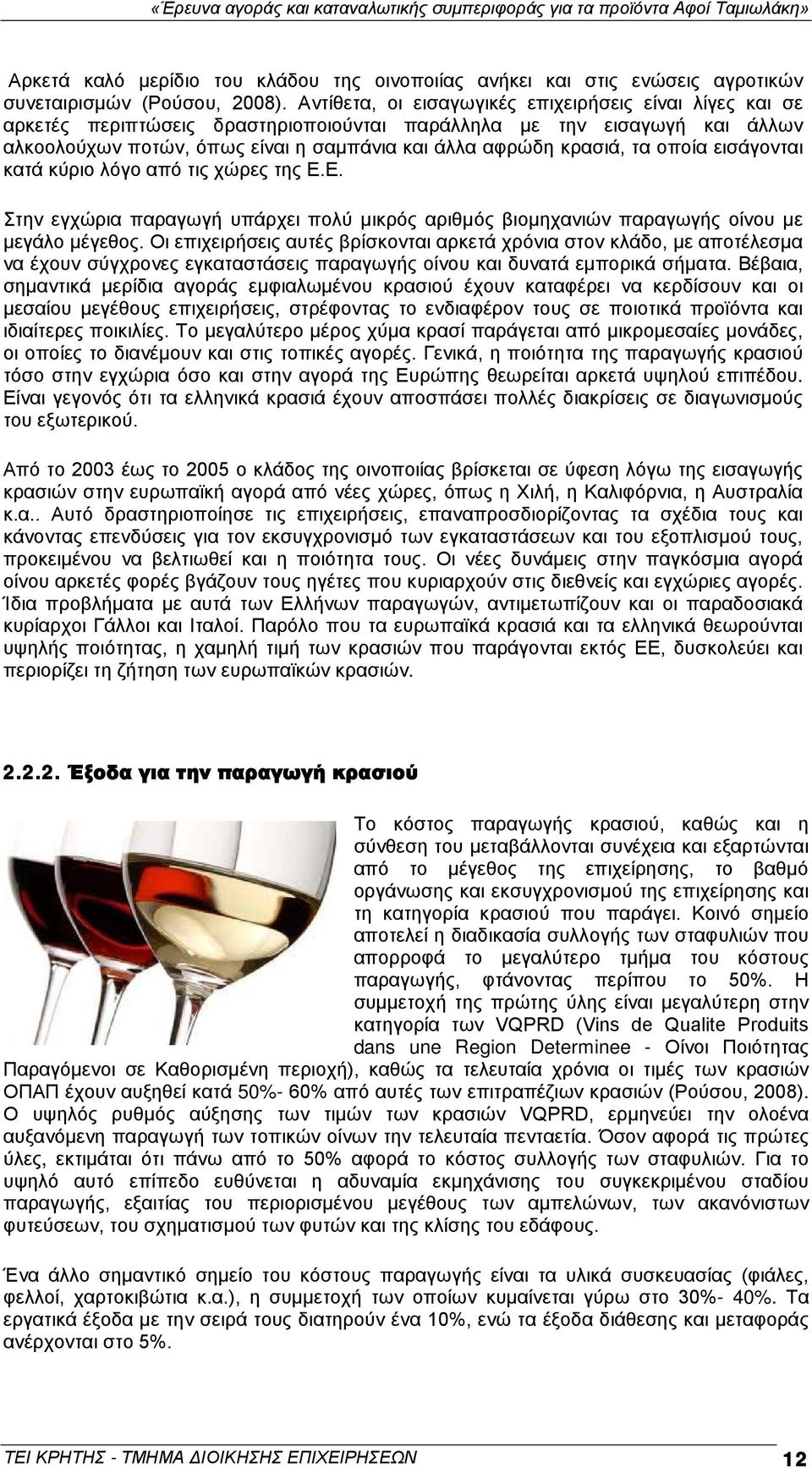 οποία εισάγονται κατά κύριο λόγο από τις χώρες της Ε.Ε. Στην εγχώρια παραγωγή υπάρχει πολύ μικρός αριθμός βιομηχανιών παραγωγής οίνου με μεγάλο μέγεθος.