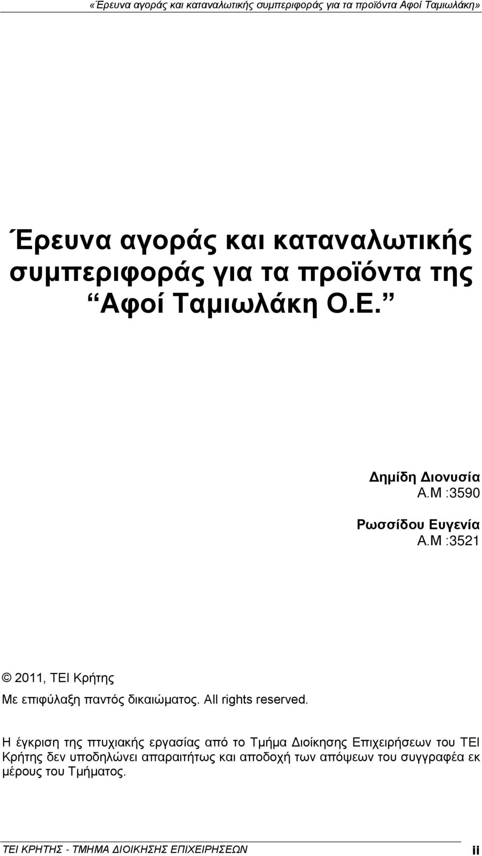 Η έγκριση της πτυχιακής εργασίας από το Τμήμα Διοίκησης Επιχειρήσεων του ΤΕΙ Κρήτης δεν υποδηλώνει