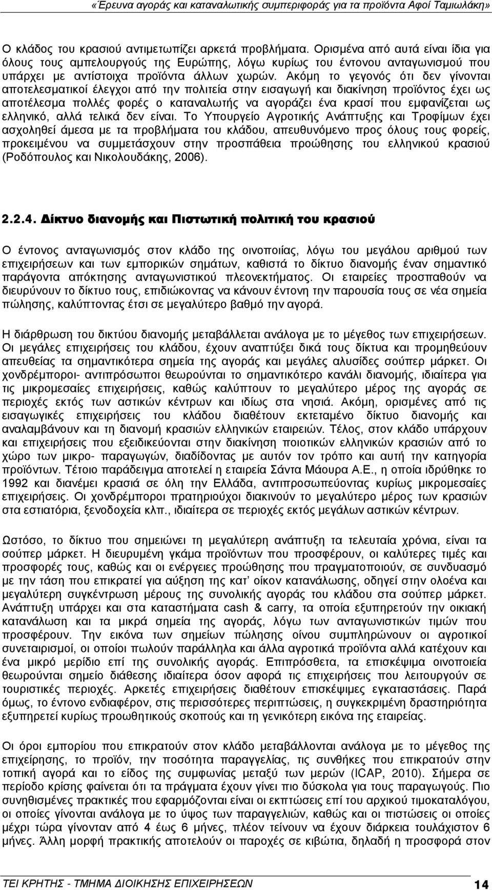 Ακόμη το γεγονός ότι δεν γίνονται αποτελεσματικοί έλεγχοι από την πολιτεία στην εισαγωγή και διακίνηση προϊόντος έχει ως αποτέλεσμα πολλές φορές ο καταναλωτής να αγοράζει ένα κρασί που εμφανίζεται ως