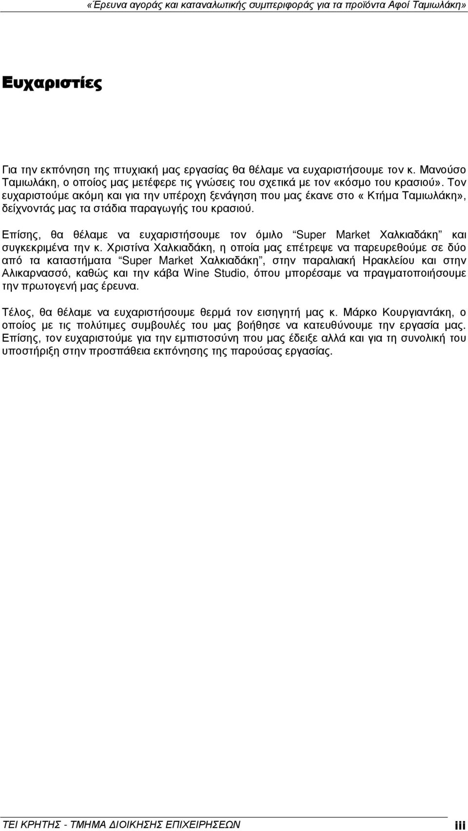 Επίσης, θα θέλαμε να ευχαριστήσουμε τον όμιλο Super Market Χαλκιαδάκη και συγκεκριμένα την κ.