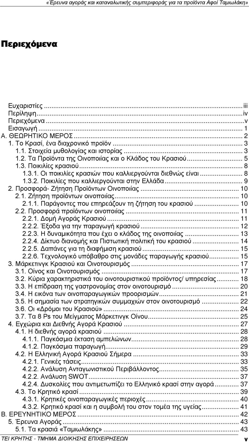 1. Ζήτηση προϊόντων οινοποιίας... 10 2.1.1. Παράγοντες που επηρεάζουν τη ζήτηση του κρασιού... 10 2.2. Προσφορά προϊόντων οινοποιίας... 11 2.2.1. Δομή Αγοράς Κρασιού... 11 2.2.2. Έξοδα για την παραγωγή κρασιού.
